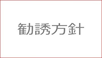 金融商品勧誘方針